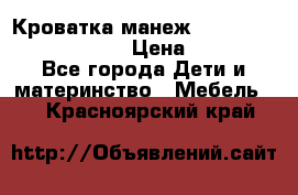 Кроватка-манеж Gracie Contour Electra › Цена ­ 4 000 - Все города Дети и материнство » Мебель   . Красноярский край